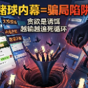 赌球群内